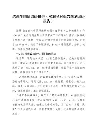 实施乡村振兴规划调研报告