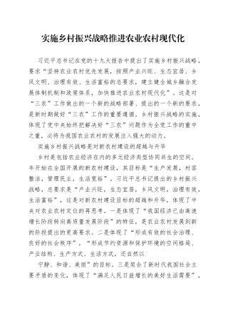 实施乡村振兴战略推进农业农村现代化