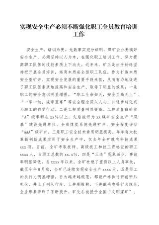 实现安全生产必须不断强化职工全员教育培训工作
