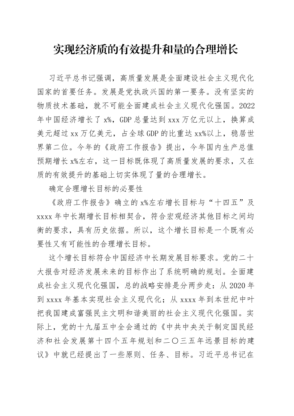 实现经济质的有效提升和量的合理增长_第1页