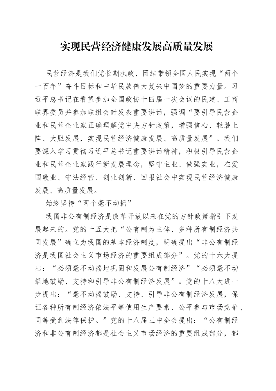 实现民营经济健康发展高质量发展_第1页