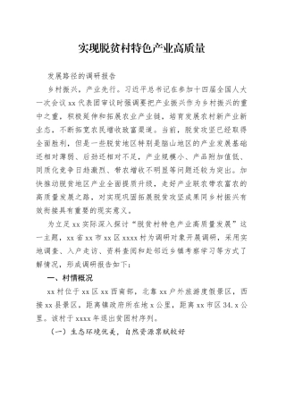 实现脱贫村特色产业高质量发展路径的调研报告
