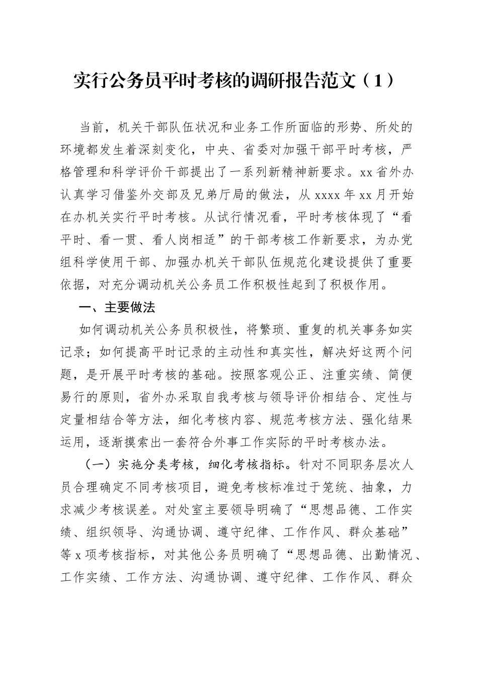 实行公务员平时考核调研报告实践报告2篇_第1页