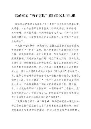 食品安全“两个责任”履行情况工作汇报