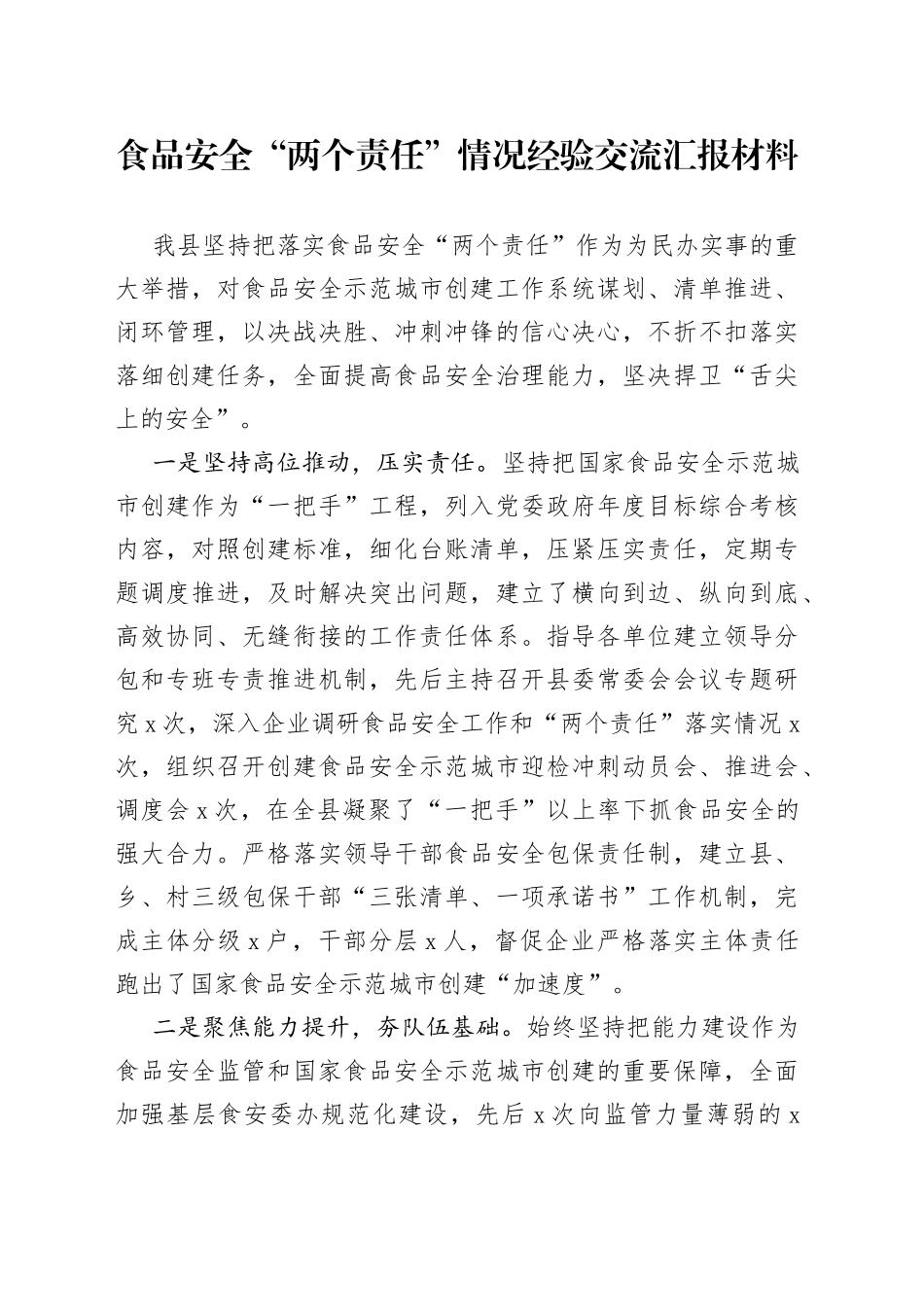 食品安全“两个责任”情况经验交流汇报材料_第1页