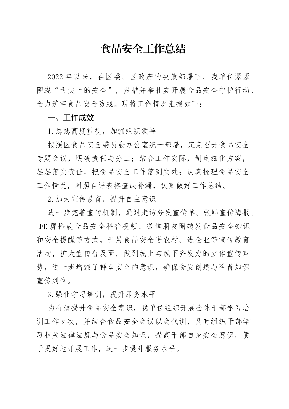 食品安全工作总结_第1页