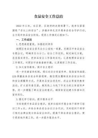 食品安全工作总结