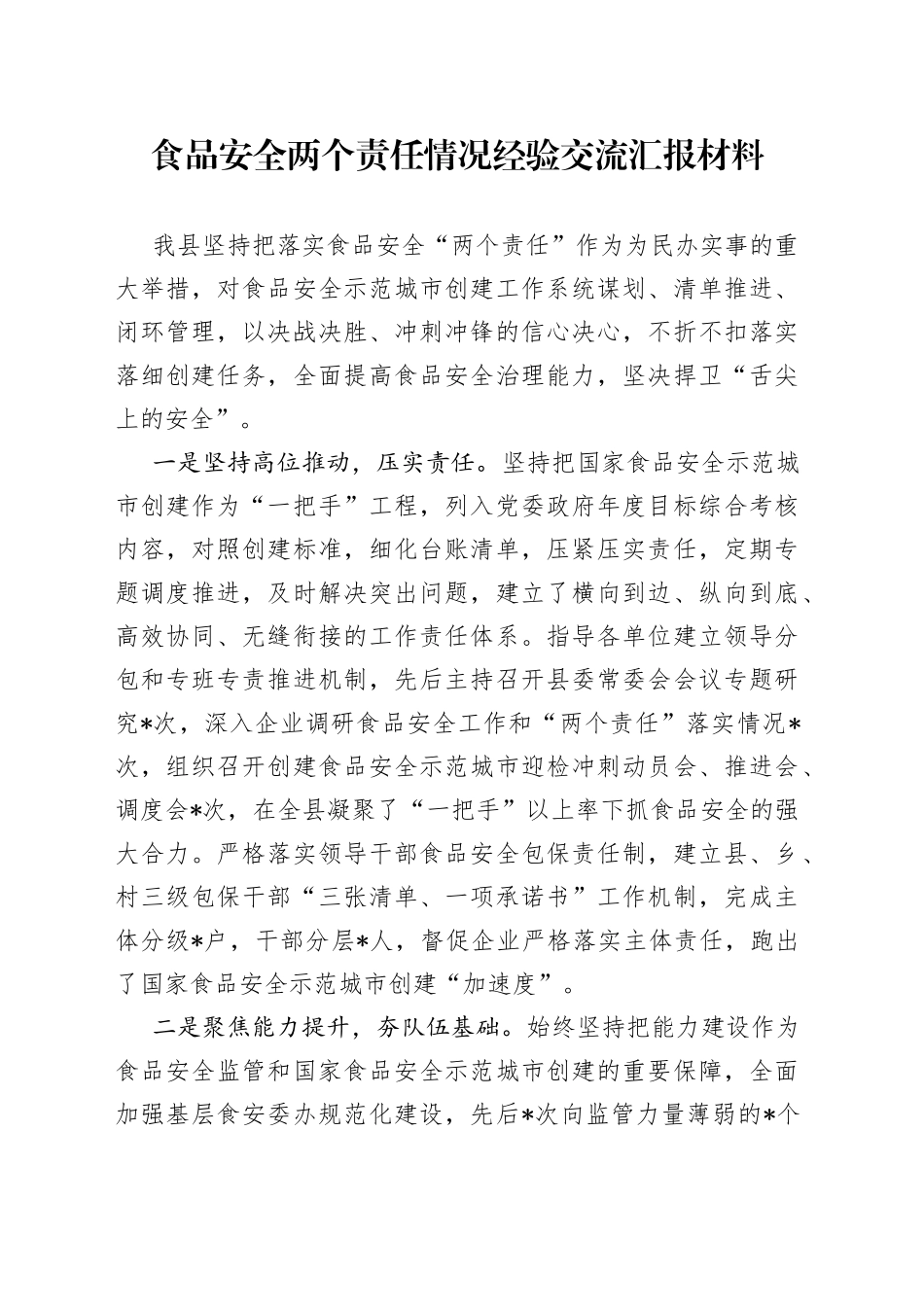 食品安全两个责任情况经验交流汇报材料_第1页