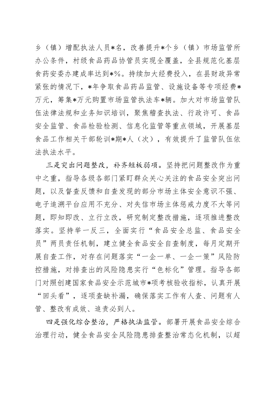 食品安全两个责任情况经验交流汇报材料_第2页