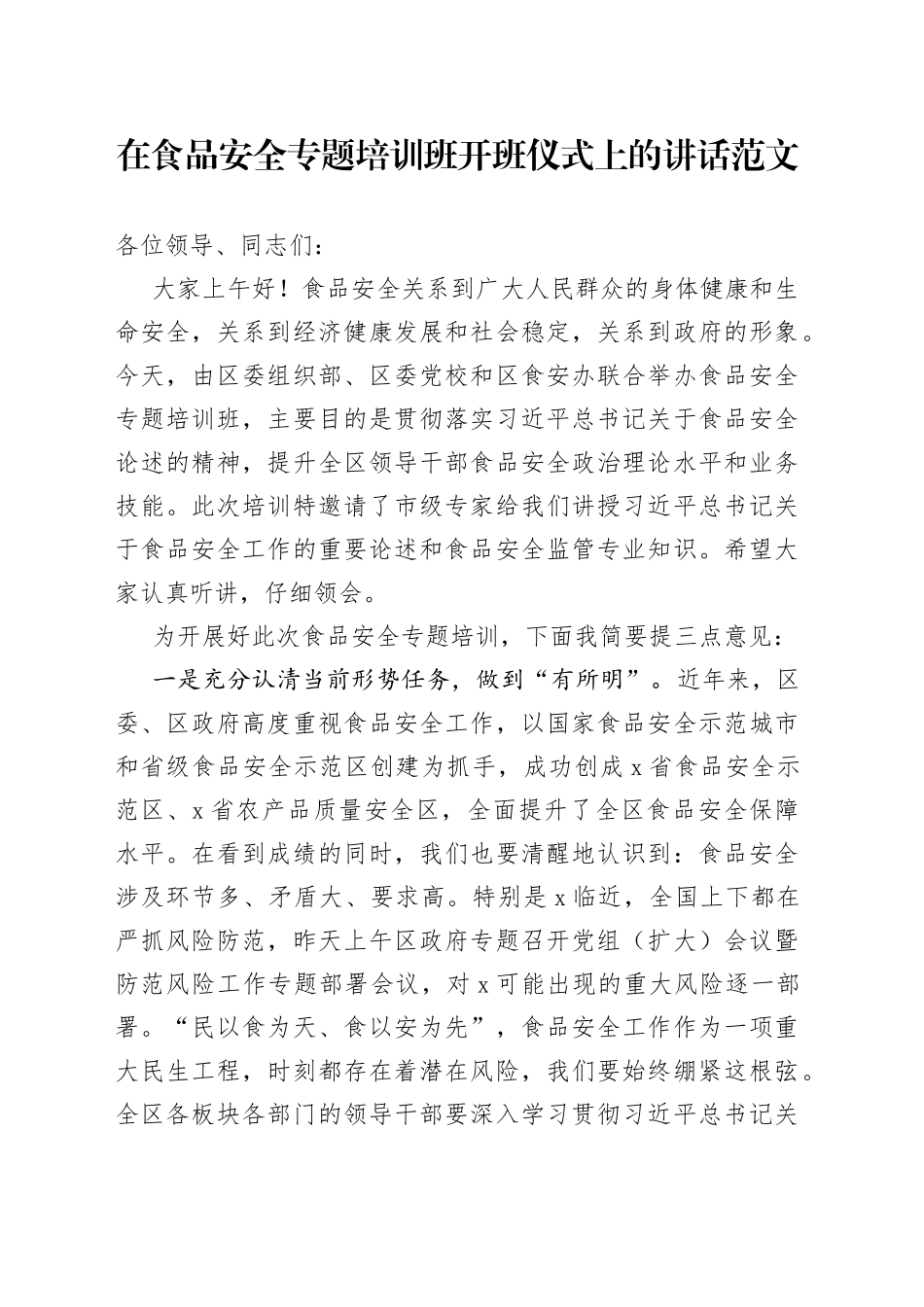 食品安全培训班开班仪式讲话_第1页