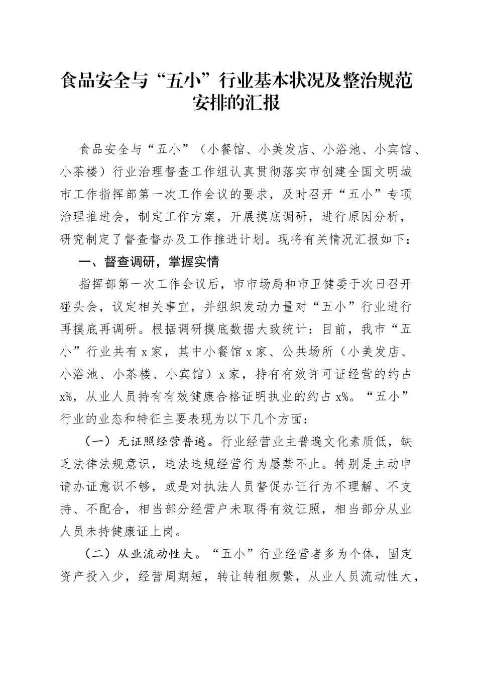 食品安全与“五小”行业基本状况及整治规范安排的汇报_第1页