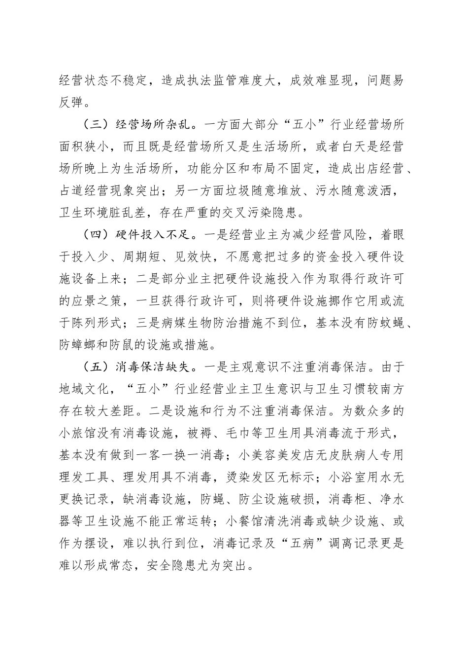 食品安全与“五小”行业基本状况及整治规范安排的汇报_第2页