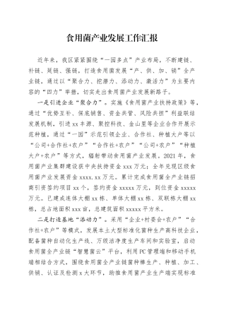 食用菌产业发展工作汇报