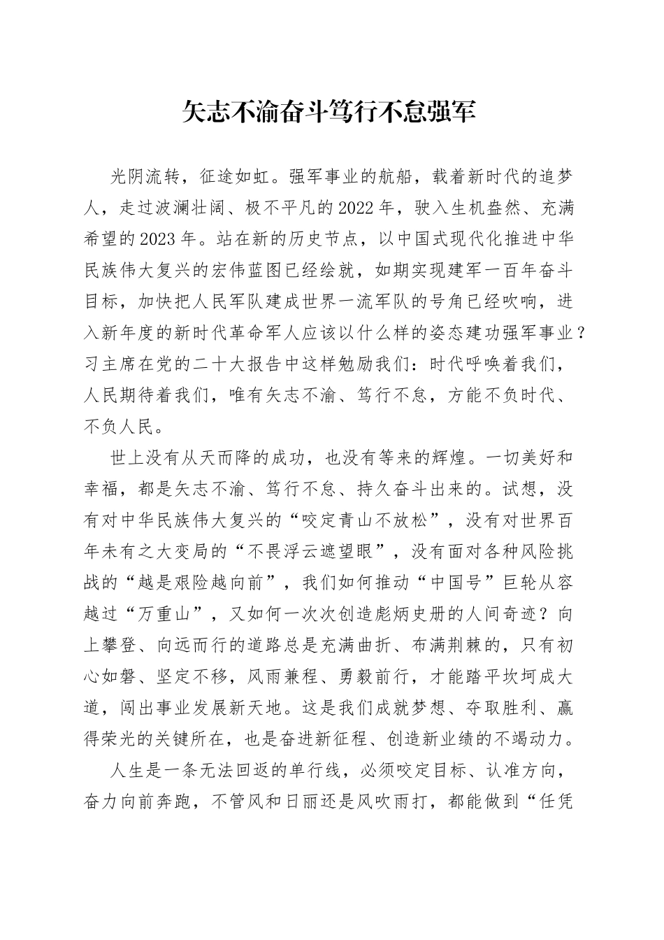 矢志不渝奋斗 笃行不怠强军_第1页