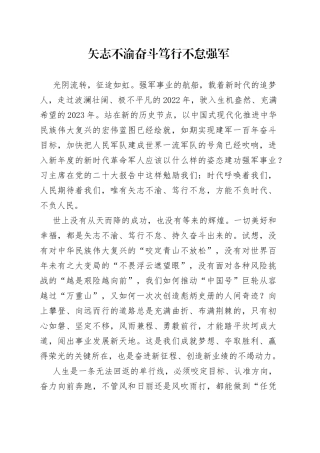 矢志不渝奋斗 笃行不怠强军
