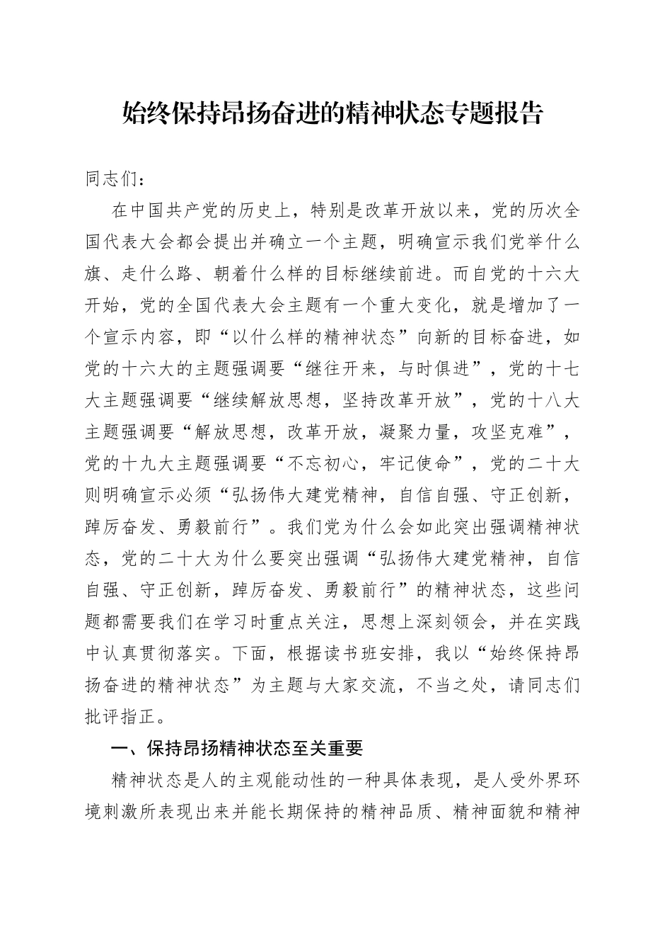 始终保持昂扬奋进的精神状态专题报告_第1页