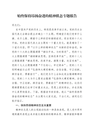 始终保持昂扬奋进的精神状态专题报告