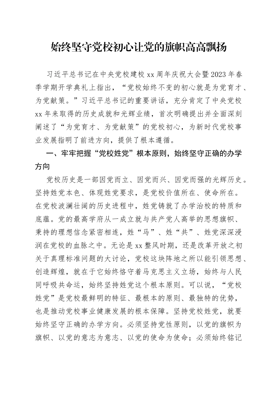 始终坚守党校初心 让党的旗帜高高飘扬_第1页