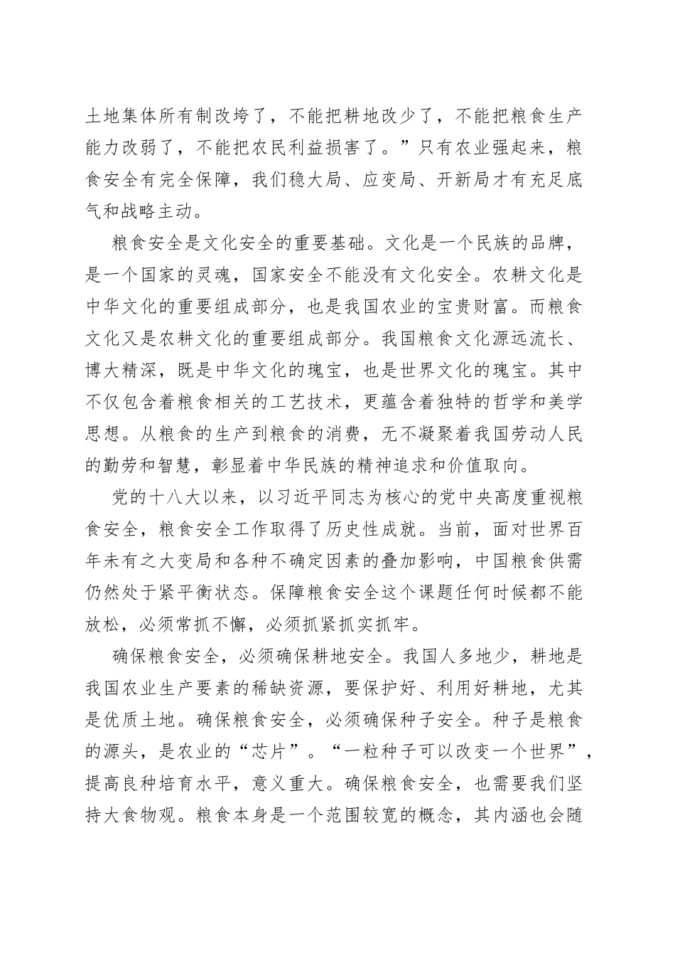 始终聚焦“国之大者” 切实保障粮食安全_第2页