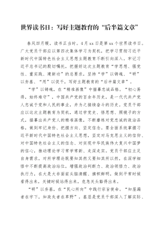 世界读书日：写好主题教育的“后半篇文章”