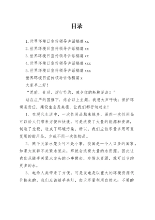 世界环境日宣传领导讲话合集