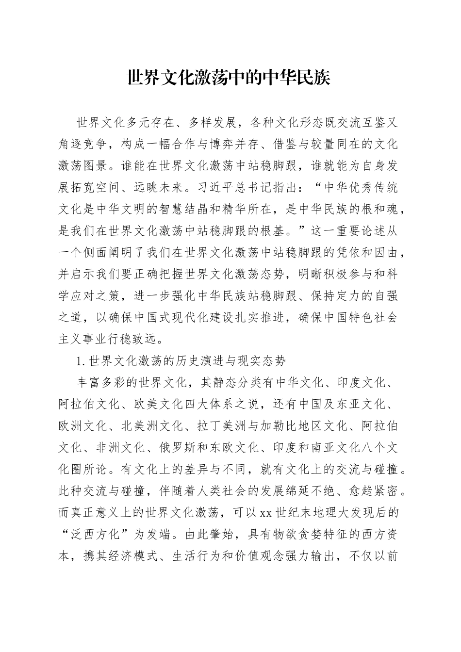世界文化激荡中的中华民族_第1页