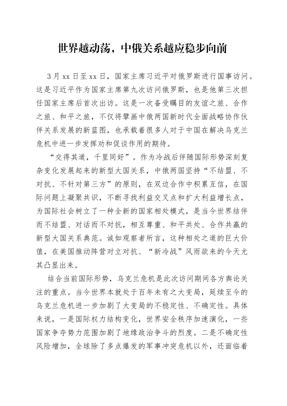 世界越动荡，中俄关系越应稳步向前_第1页