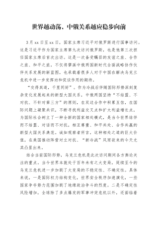 世界越动荡，中俄关系越应稳步向前