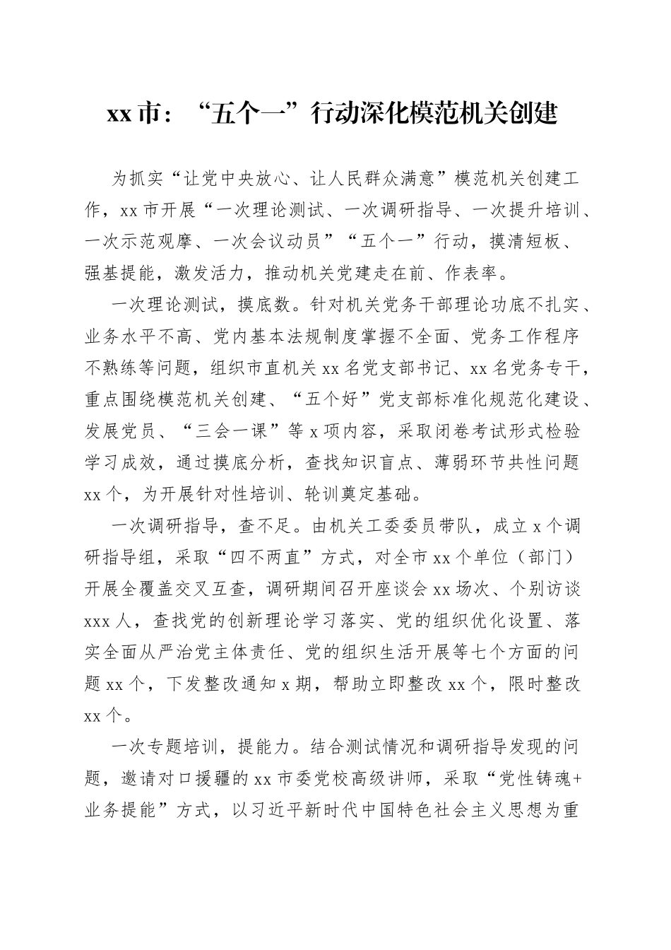 市：“五个一”行动深化模范机关创建（20230526）_第1页