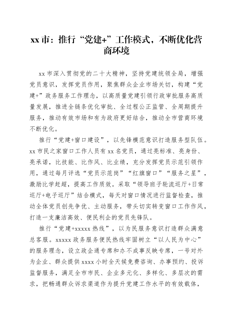 市：推行“党建 ”工作模式，不断优化营商环境（20230427）_第1页