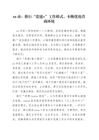 市：推行“党建 ”工作模式，不断优化营商环境（20230427）