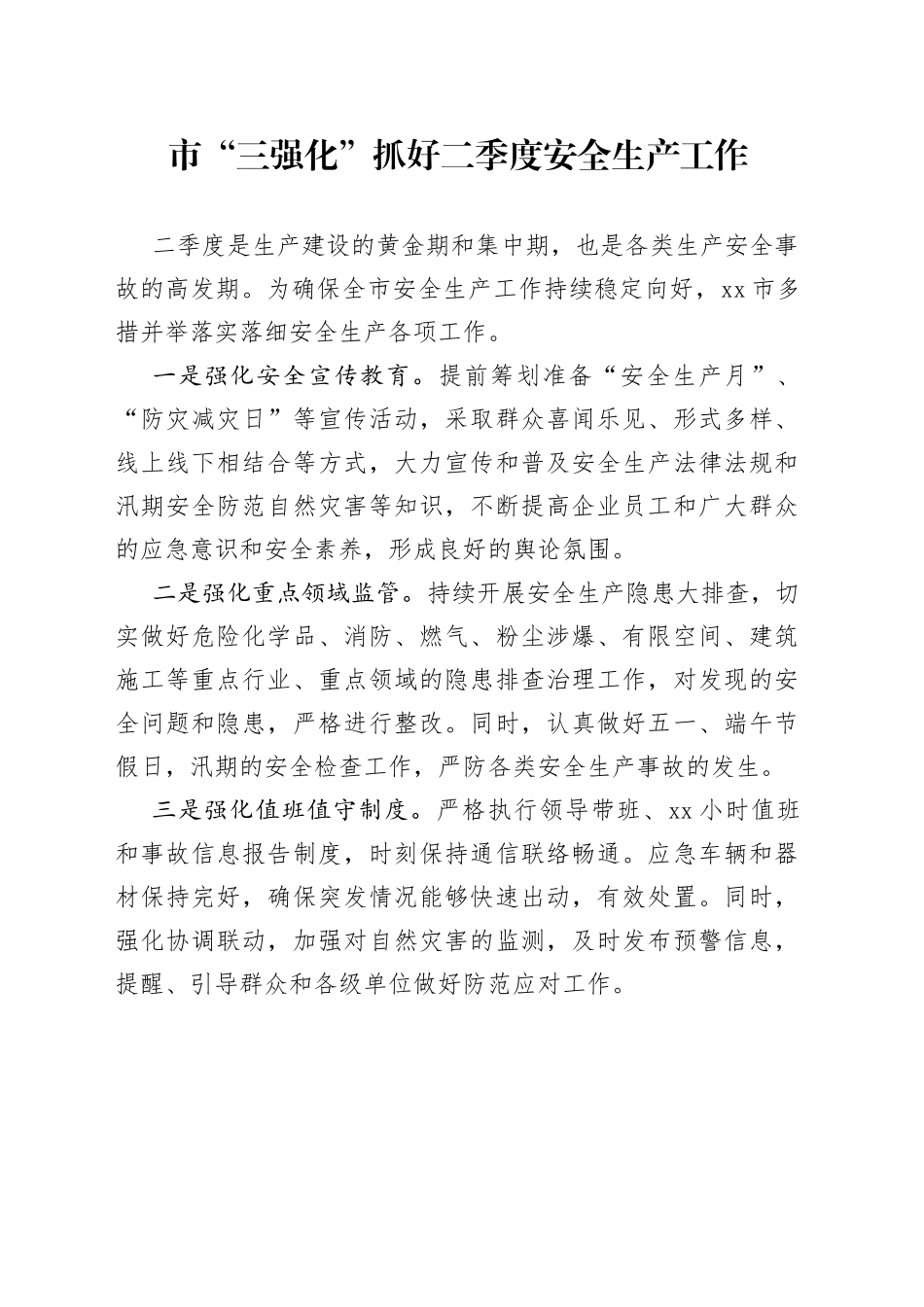 市“三强化”抓好二季度安全生产工作（20230411）_第1页