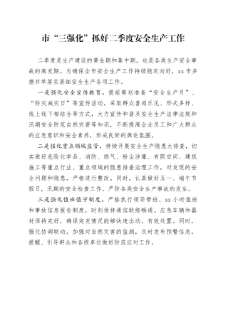 市“三强化”抓好二季度安全生产工作（20230411）