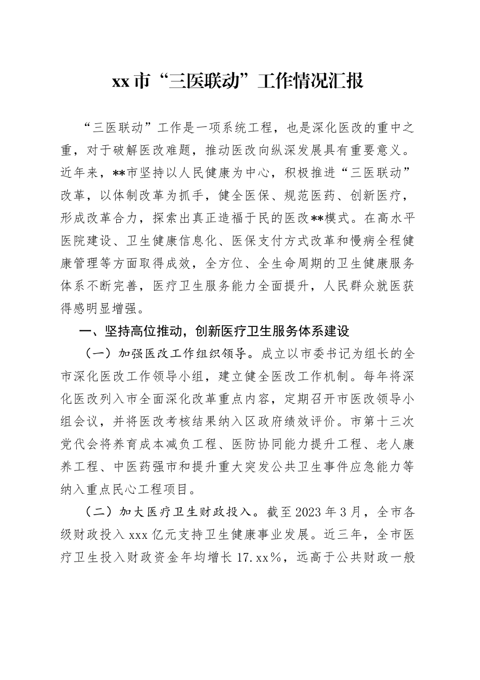 市“三医联动”工作情况汇报_第1页