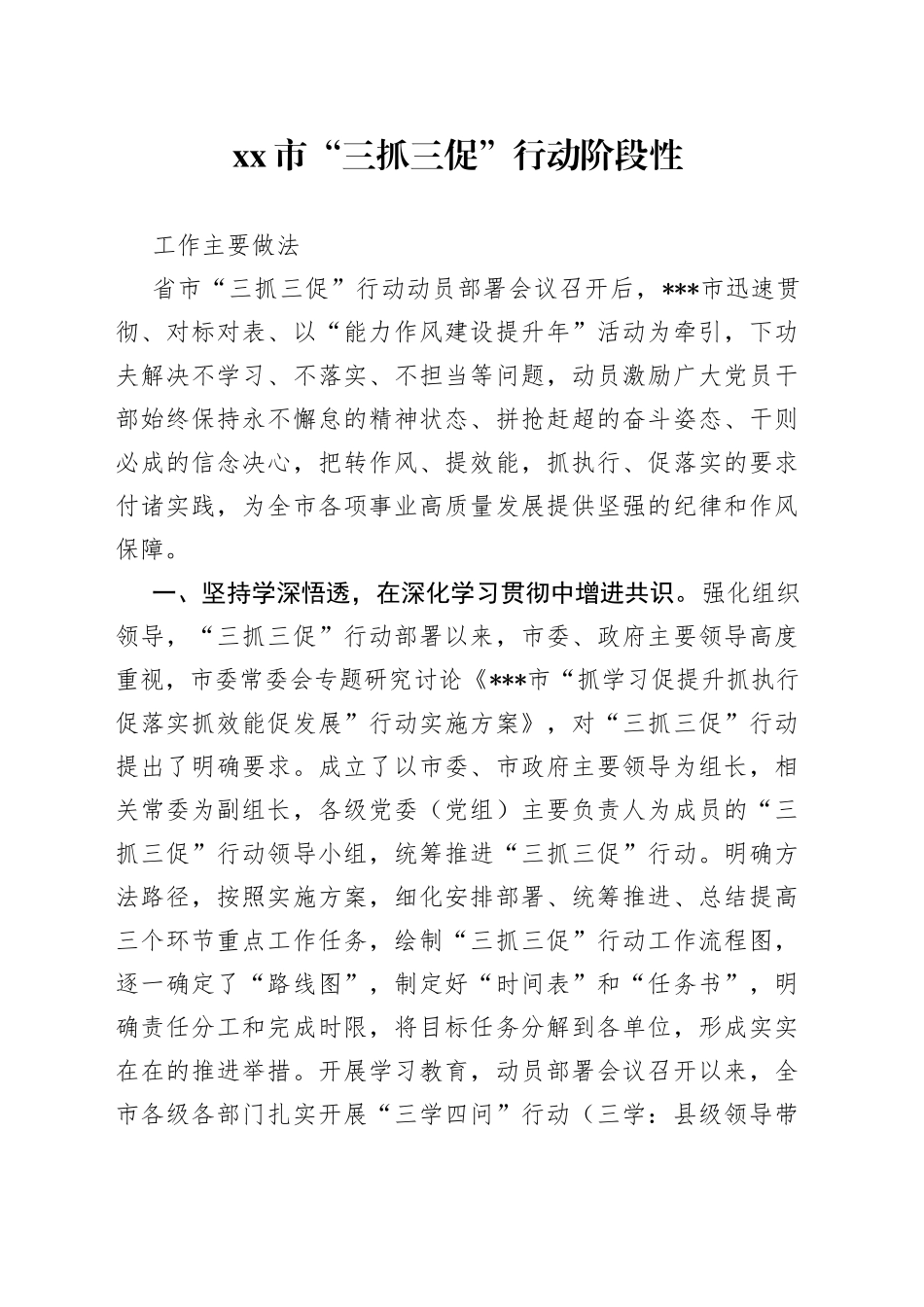 市“三抓三促”行动阶段性工作主要做法_第1页