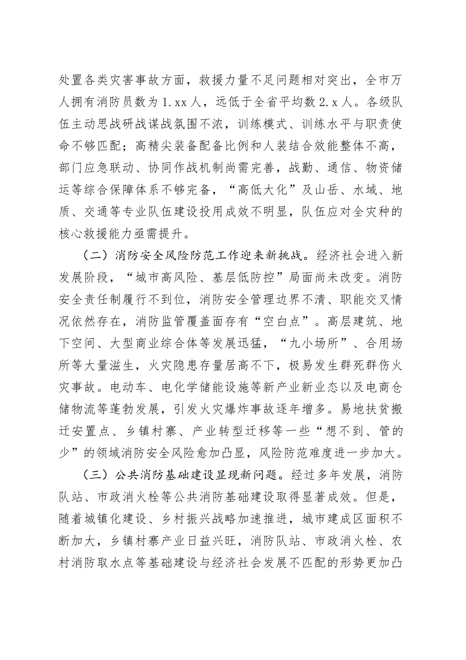 市“十四五”时期消防救援工作调研报告_第2页