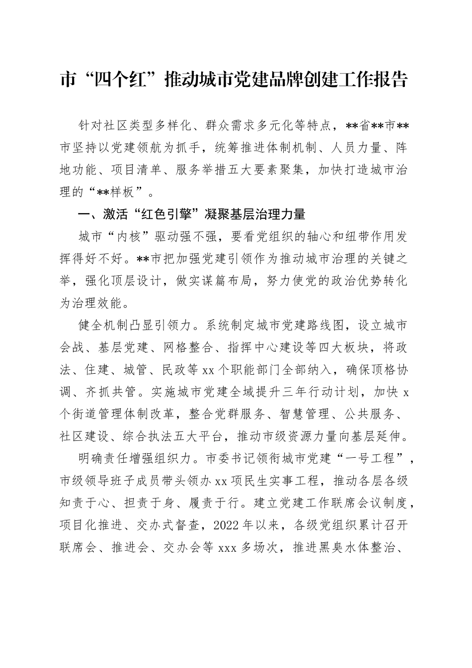 市“四个红”推动城市党建品牌创建工作报告(1)_第1页