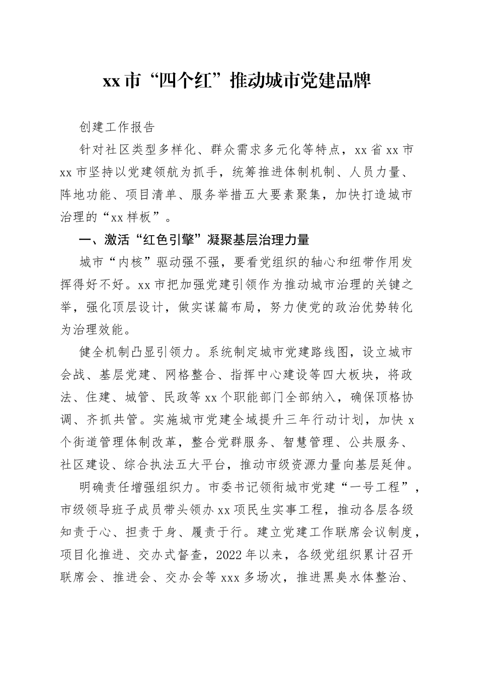 市“四个红”推动城市党建品牌创建工作报告_第1页