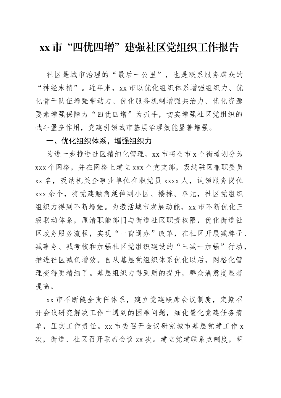 市“四优四增”建强社区党组织工作报告_第1页