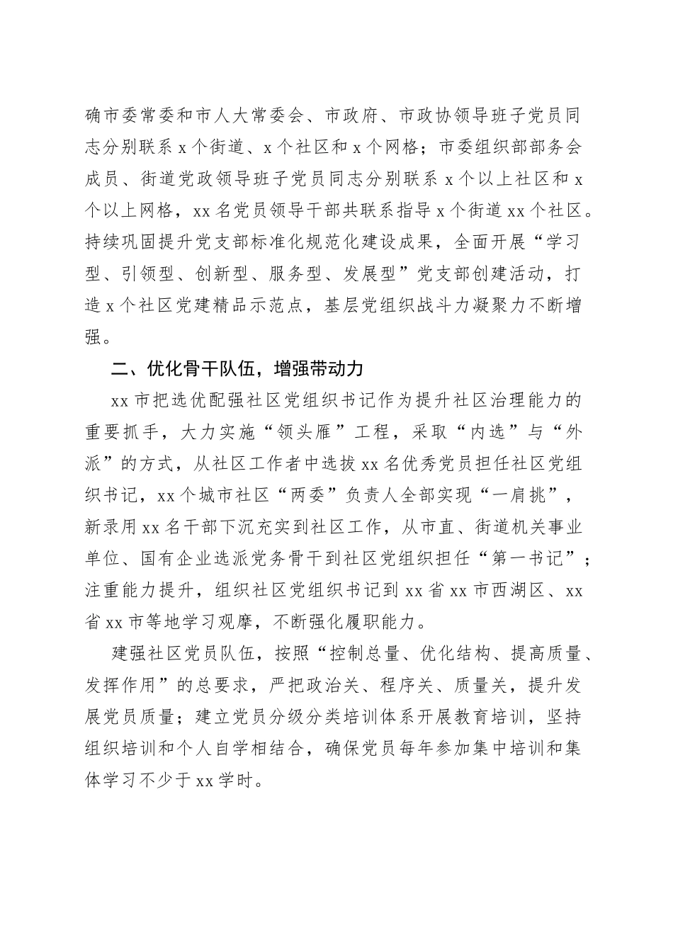 市“四优四增”建强社区党组织工作报告_第2页