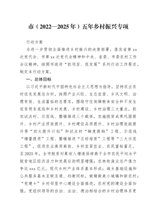 市2022—2025年乡村振兴专项行动方案