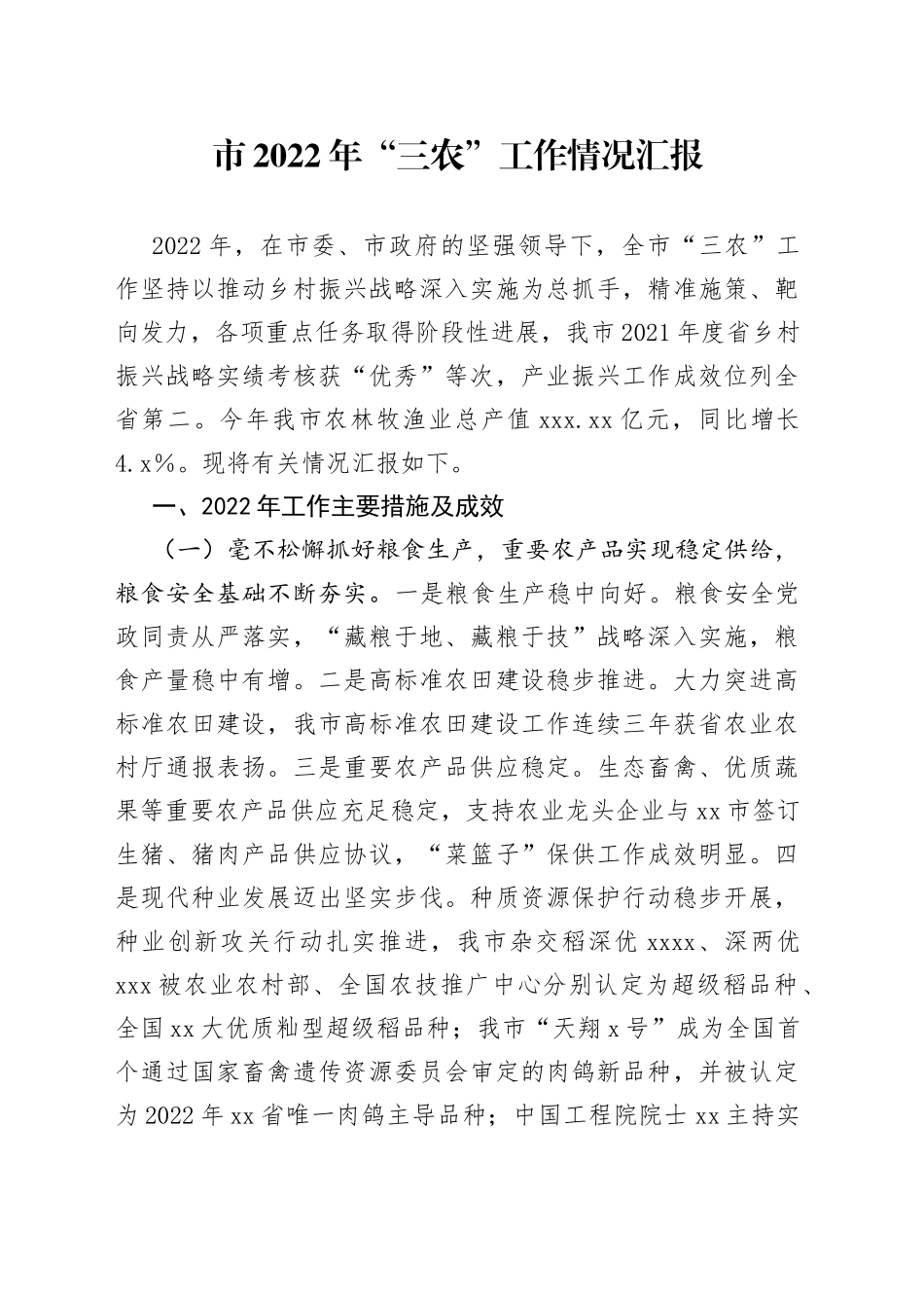 市2022年“三农”工作情况汇报_第1页