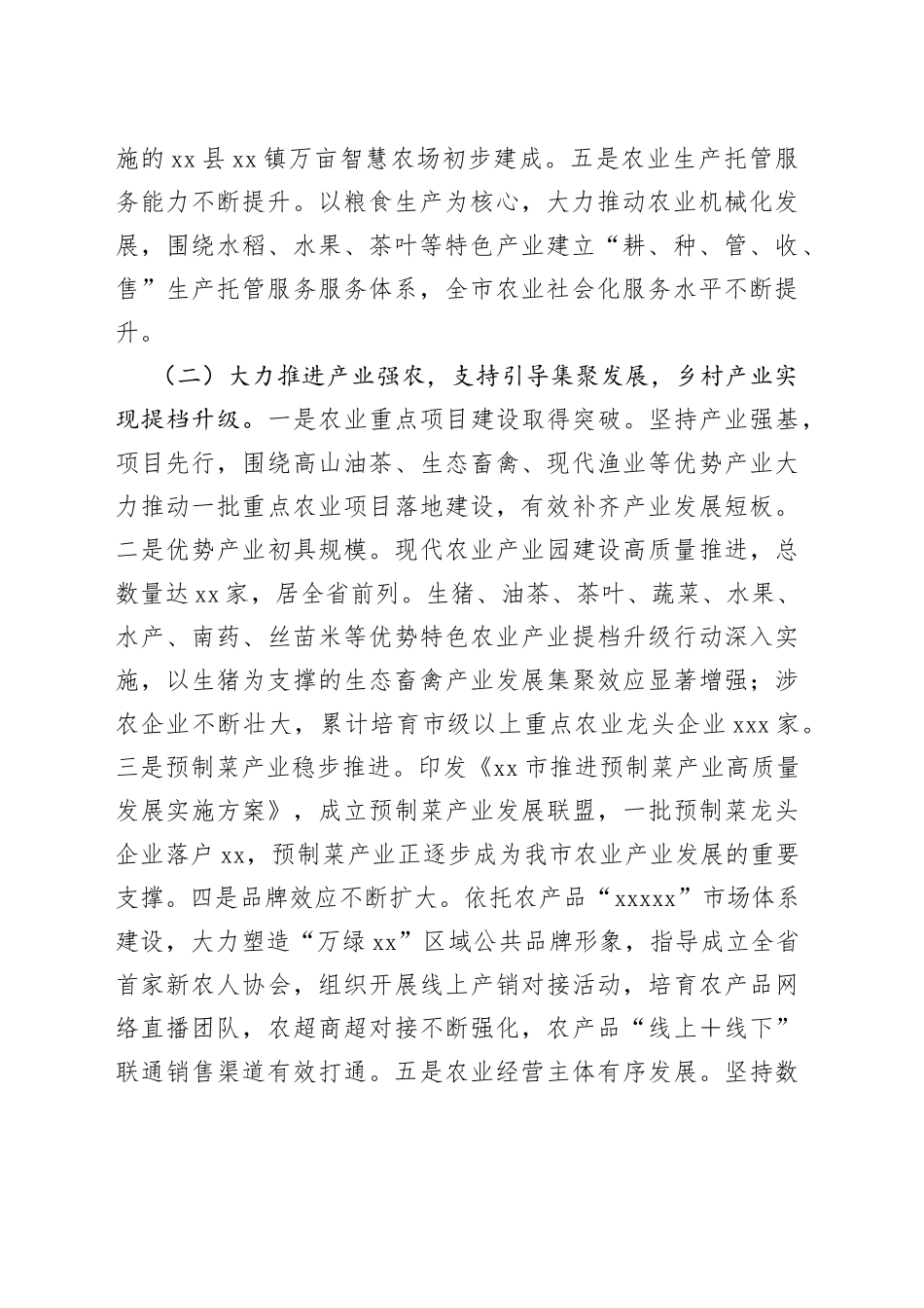 市2022年“三农”工作情况汇报_第2页