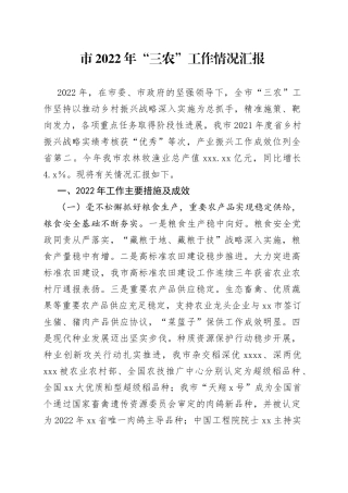 市2022年“三农”工作情况汇报