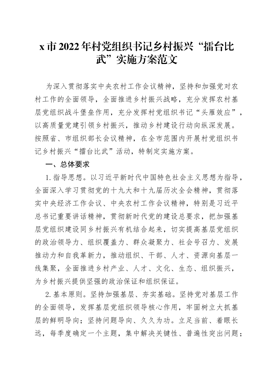 市2022年村党组织书记乡村振兴擂台比武实施方案_第1页