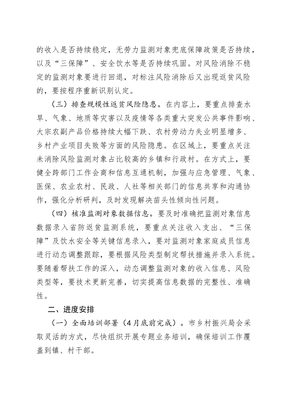 市2022年防止返贫监测帮扶集中排查工作方案_第2页