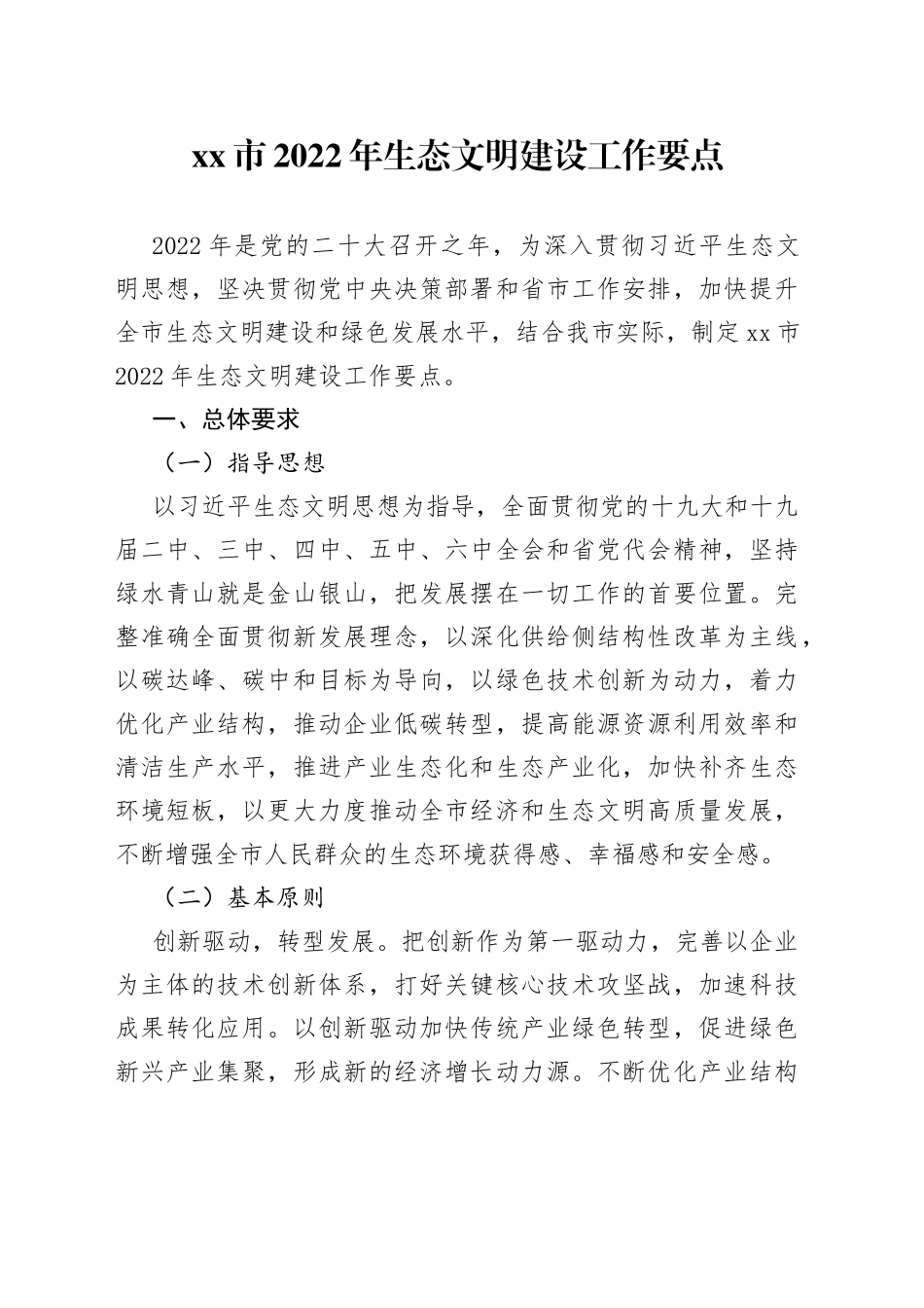 市2022年生态文明建设工作要点_第1页
