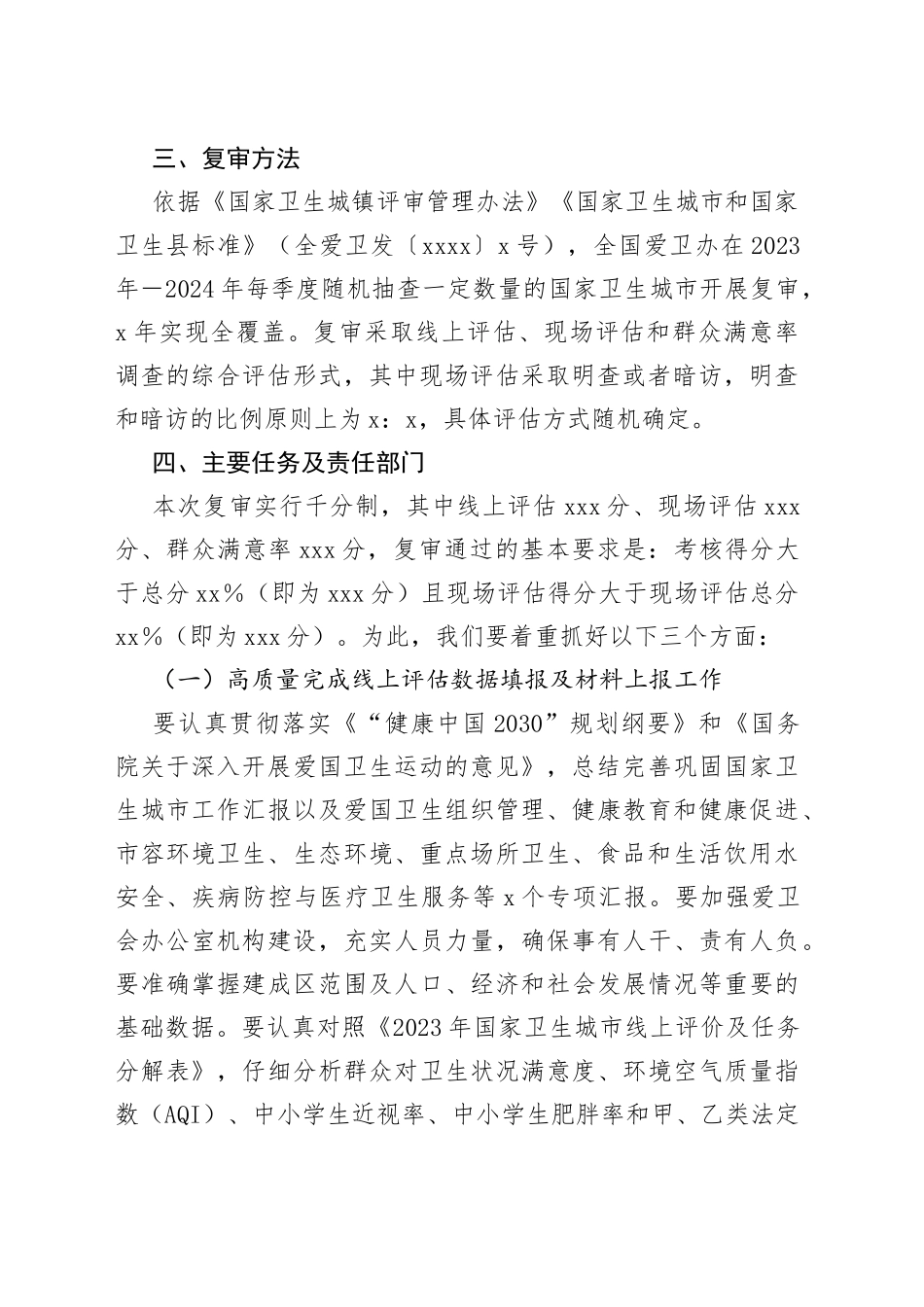 市2023-2024年国家卫生城市复审工作实施方案_第2页