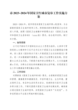 市2023-2024年国家卫生城市复审工作实施方案