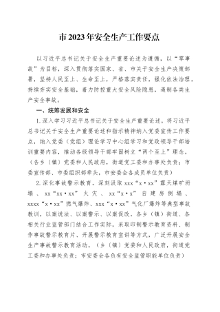 市2023年安全生产工作要点（20230410）
